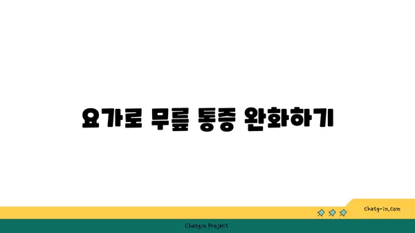 무릎 강화에 효과적인 요가 스트레칭