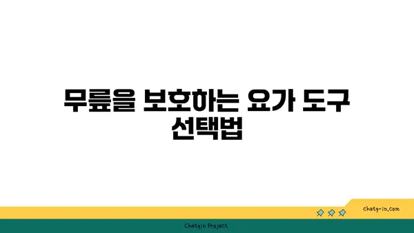 무릎 재활을 위한 요가 도구 활용법