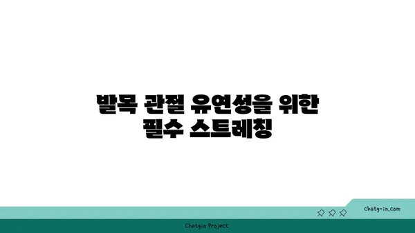 발목 관절 보호를 위한 요가 스트레칭 루틴