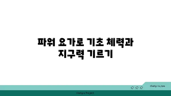 무릎 건강을 위한 파워 요가 동작