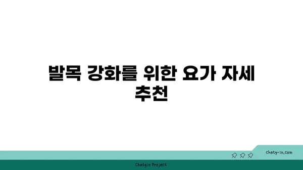 발목 유연성 강화를 위한 요가 스트레칭 루틴