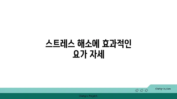스트레스 많은 현대인을 위한 요가 추천
