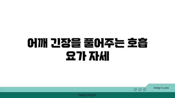 어깨 근육 긴장을 완화하는 요가 스트레칭법