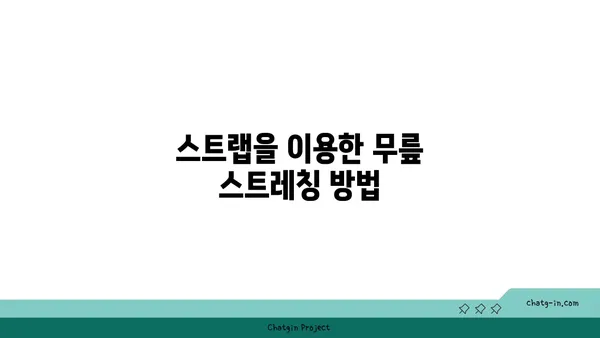 무릎 건강을 위한 요가 도구 활용법 추천