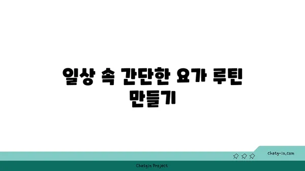 요가로 스트레스 해소하는 법