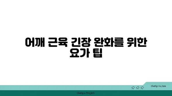 어깨 근육 강화를 위한 핫 요가 스트레칭