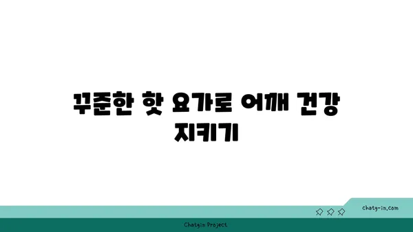 어깨 근육 강화를 위한 핫 요가 스트레칭