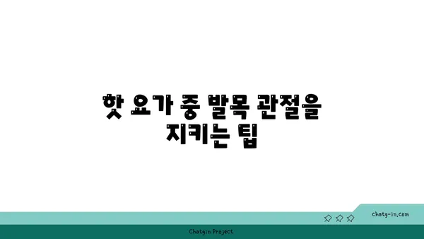 발목 관절 보호를 위한 핫 요가 루틴