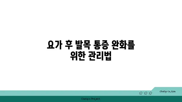 발목 통증 예방을 위한 하타 요가 동작