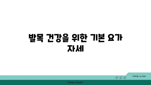 발목 통증 예방을 위한 요가 명상법 추천