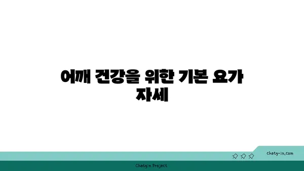 어깨 관절 보호를 위한 요가 명상법 추천