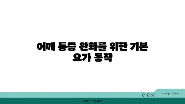 어깨 통증 예방을 위한 요가 스트레칭 추천