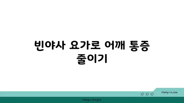 어깨 통증 완화에 좋은 빈야사 요가 동작