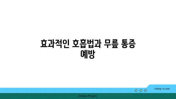 무릎 통증 예방을 위한 프라나야마 수련법