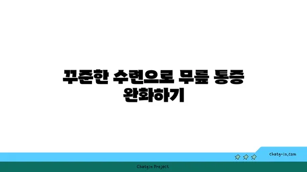 무릎 통증 예방을 위한 프라나야마 수련법