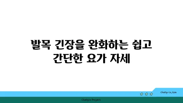 발목 근육 긴장을 풀어주는 빈야사 요가
