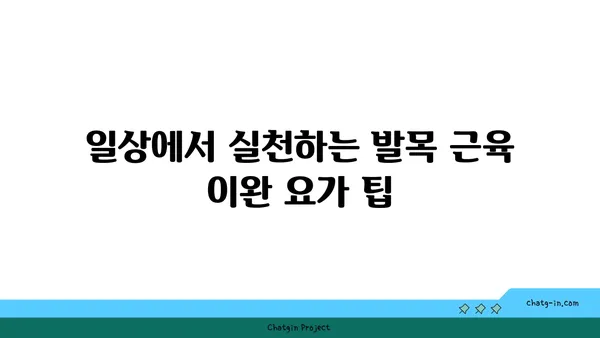 발목 근육 긴장을 풀어주는 빈야사 요가