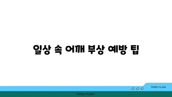 어깨 부상 방지를 위한 요가 스트레칭법