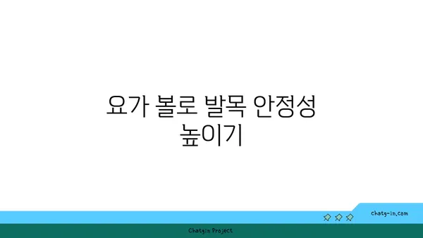 발목 부상을 방지하는 요가 도구 활용법