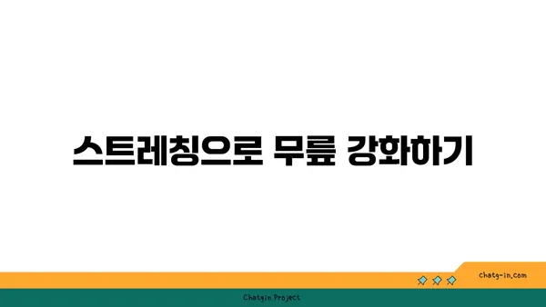 무릎 강화 요가 스트레칭 루틴