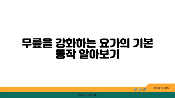 무릎 건강을 위한 파워 요가 동작
