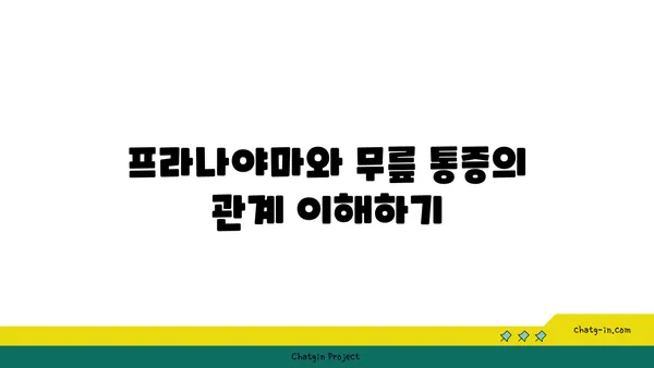 무릎 통증 예방을 위한 프라나야마 명상법
