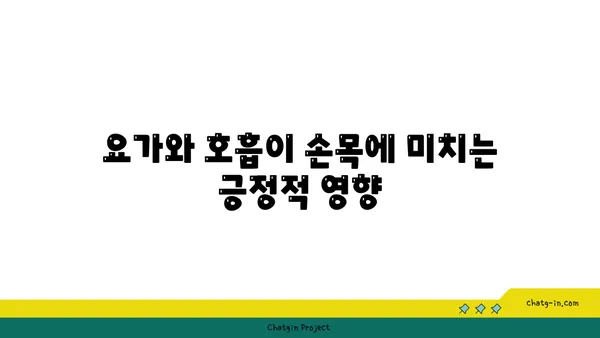 손목 관절 보호를 위한 요가 명상법 추천