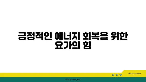 요가로 스트레스 해소하는 법