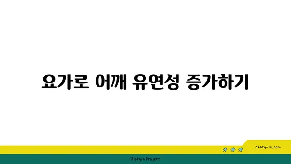어깨 부상 예방을 위한 요가 자세