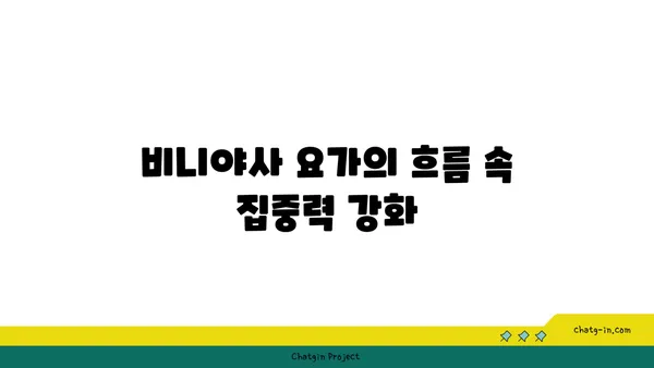 요가 종류별 집중력 향상 방법
