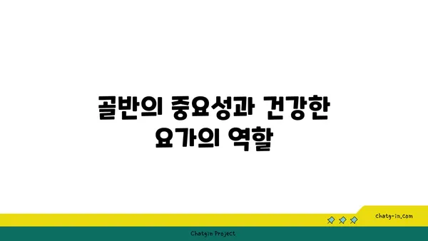 50대 여성의 골반 건강을 위한 요가