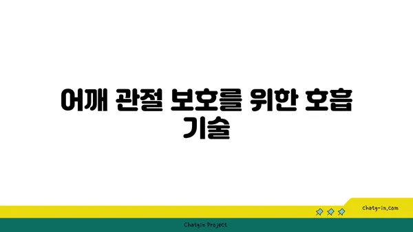 어깨 관절 보호를 위한 요가 명상법