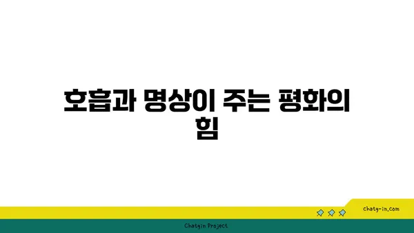 요가와 힐링: 내면의 평화 찾기