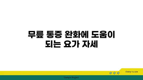 무릎 통증을 줄여주는 요가 명상법