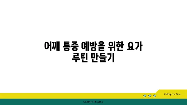 어깨 통증 예방을 위한 요가 스트레칭 추천