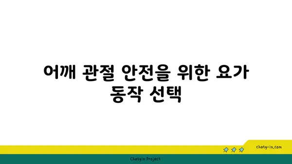 어깨 관절 보호를 위한 요가 자세 가이드