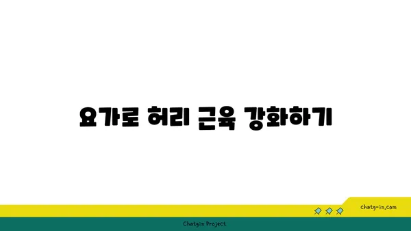 허리 통증 예방을 위한 맞춤 요가 자세