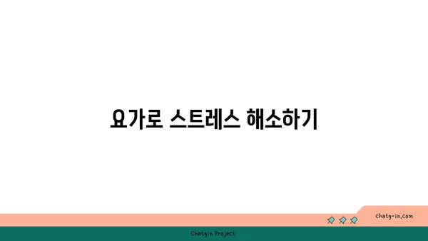 어린이의 집중력 향상을 돕는 요가 동작