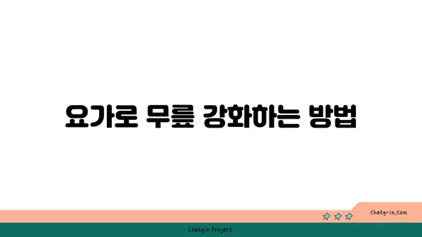 무릎에 부담을 주지 않는 요가 루틴