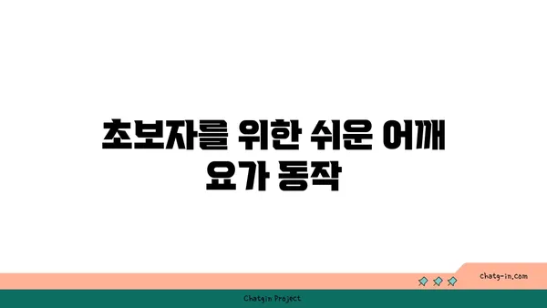 어깨 유연성을 높이는 요가 자세 추천