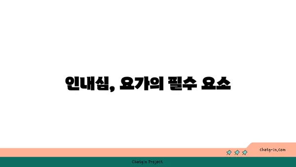 요가와 인내심의 관계