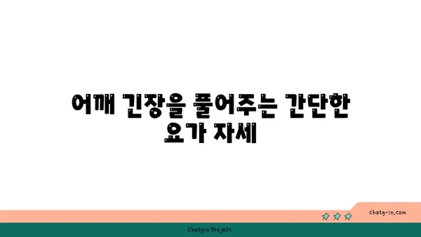 어깨 긴장을 완화하는 요가 스트레칭 추천