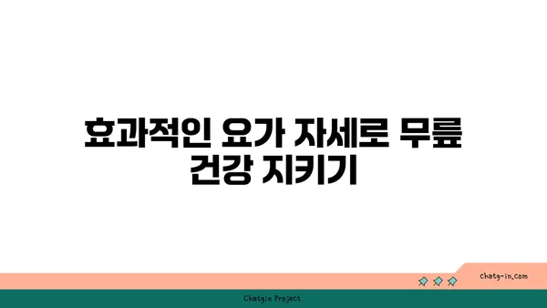 무릎 통증 예방을 위한 요가 자세 가이드
