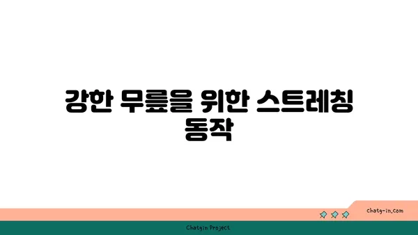 무릎 강화에 좋은 요가 자세