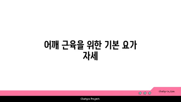 어깨 근육 강화를 위한 요가 스트레칭 추천