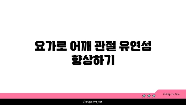 어깨 관절 보호를 위한 요가 명상법