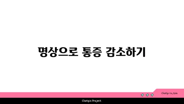 무릎 통증을 줄여주는 요가 명상법