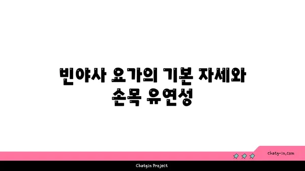 손목 유연성 강화를 위한 빈야사 요가 루틴