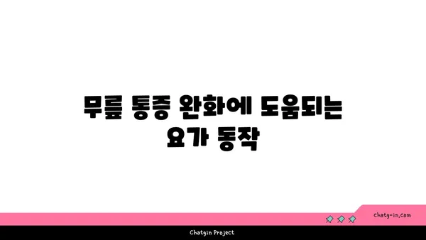 무릎 관절 보호를 위한 요가 수련법 추천