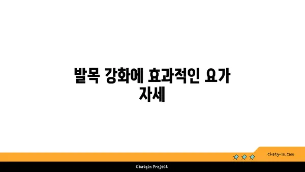 발목 관절 보호를 위한 요가 스트레칭 루틴